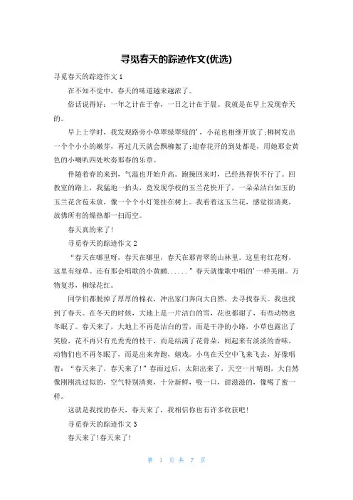 寻觅春天的踪迹作文(优选)