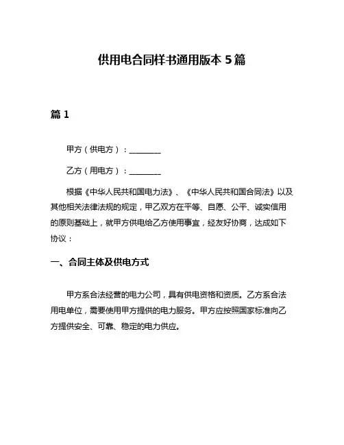 供用电合同样书通用版本5篇