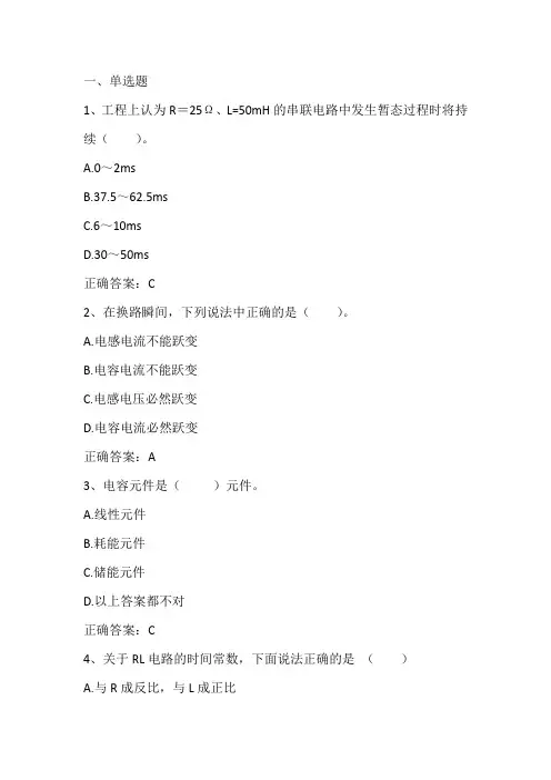 电工学：电路的暂态分析习题与答案