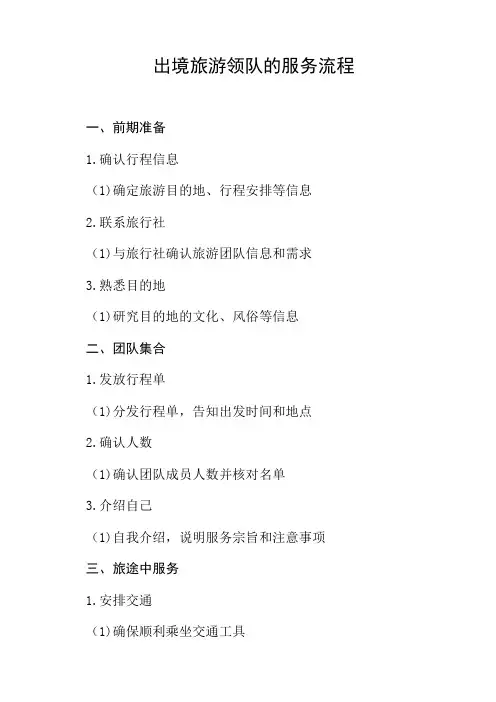 简述出境旅游领队的服务流程