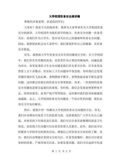 大学校园饮食安全演讲稿