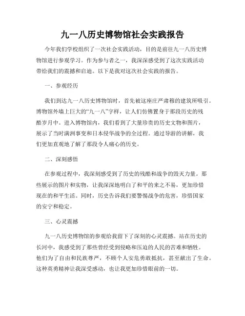 九一八历史博物馆社会实践报告