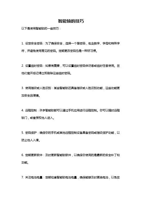 智能锁的技巧