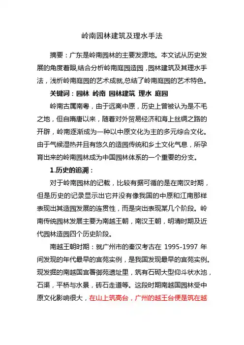 岭南园林建筑及理水手法