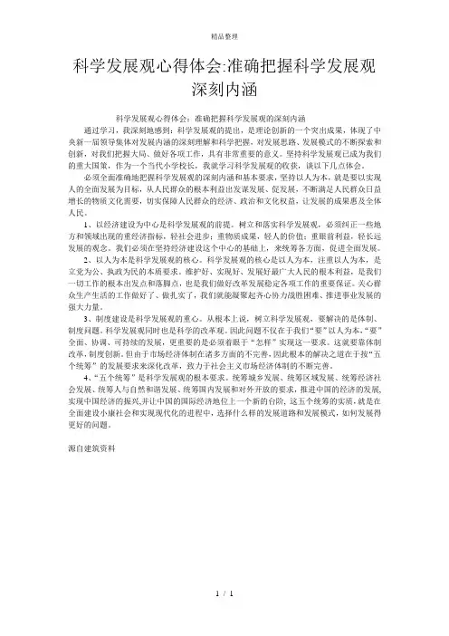 科学发展观心得体会-准确把握科学发展观深刻内涵
