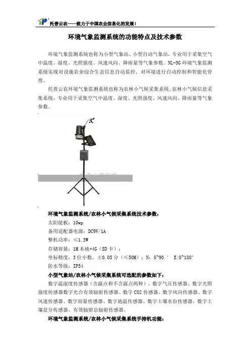环境气象监测系统的功能特点及技术参数