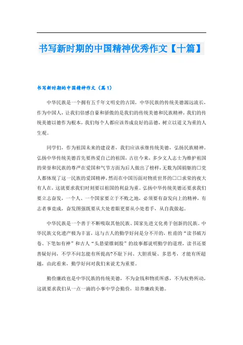 书写新时期的中国精神优秀作文【十篇】