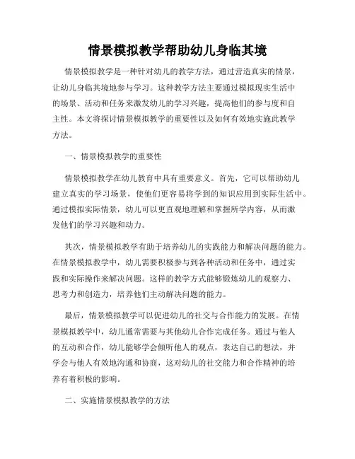 情景模拟教学帮助幼儿身临其境