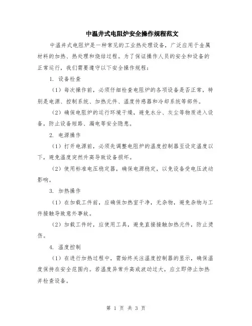 中温井式电阻炉安全操作规程范文