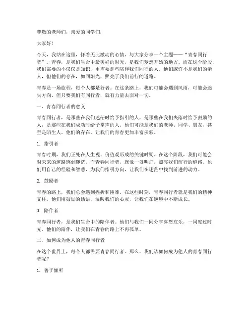 青春同行者演讲稿范文高中
