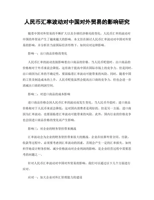 人民币汇率波动对中国对外贸易的影响研究