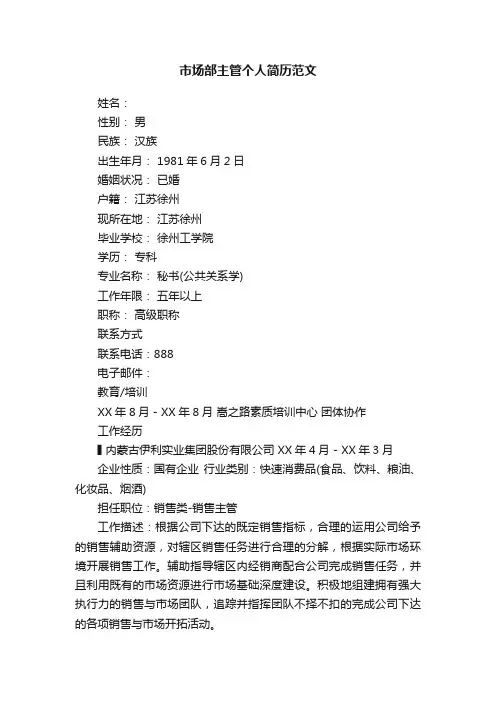 市场部主管个人简历范文