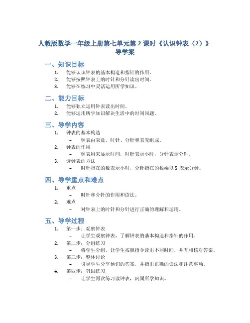 人教版数学一年级上册第七单元第2课时《认识钟表(2)》导学案
