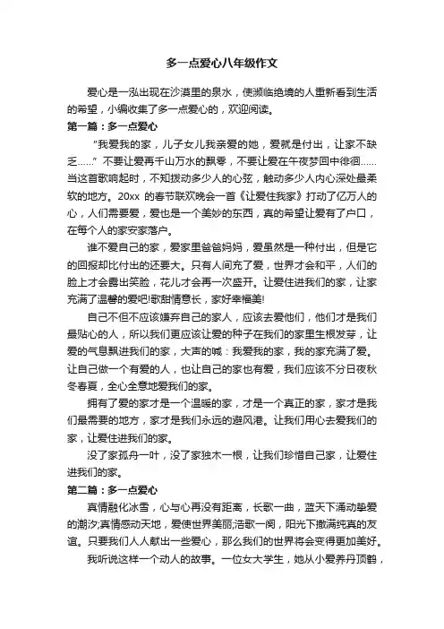 多一点爱心八年级作文