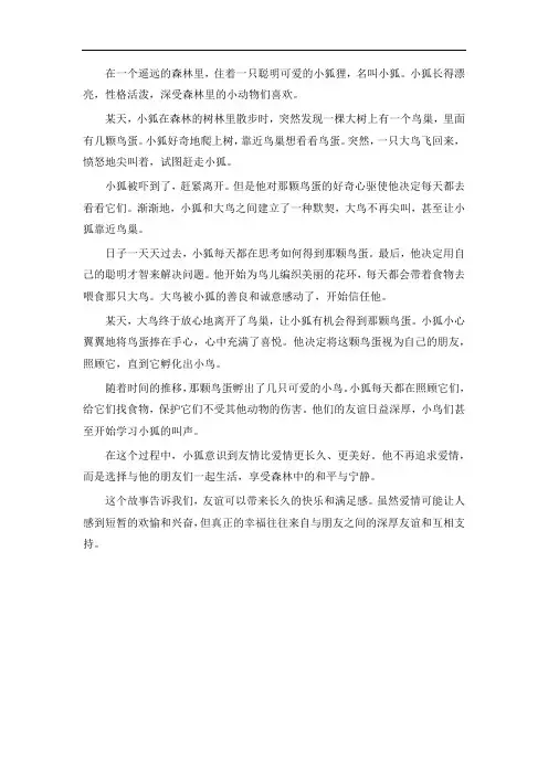 小狐狸的爱情故事睡前故事