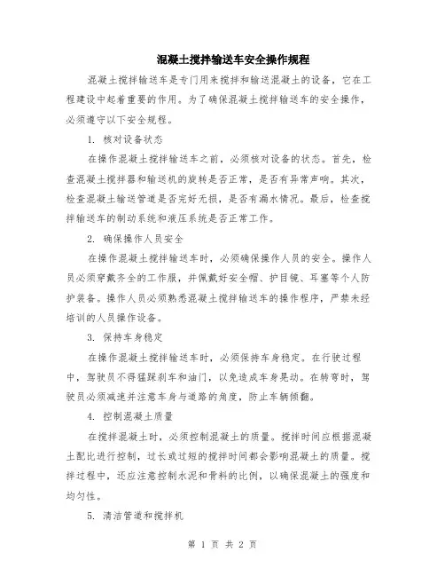混凝土搅拌输送车安全操作规程
