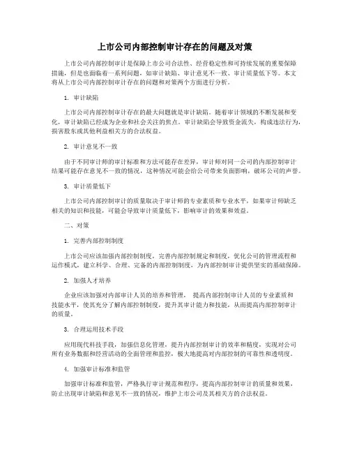 上市公司内部控制审计存在的问题及对策