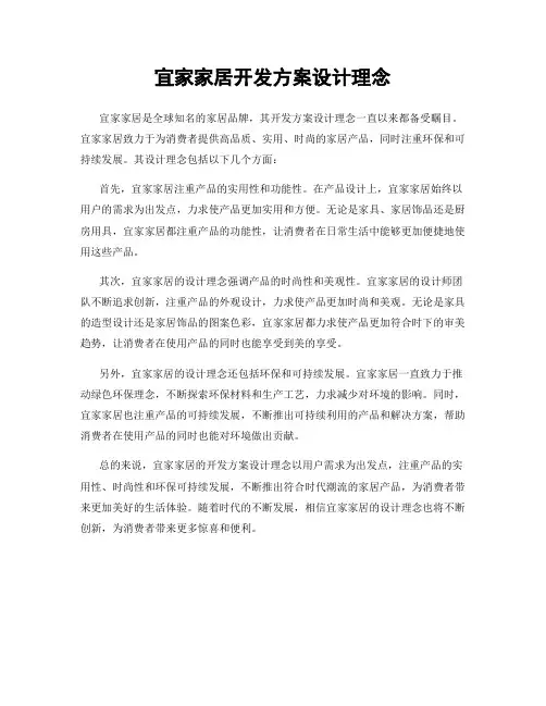宜家家居开发方案设计理念