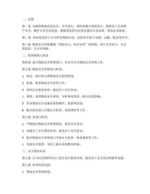 物流安全管理制度