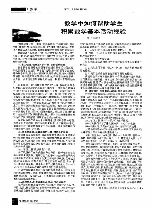 教学中如何帮助学生积累数学基本活动经验