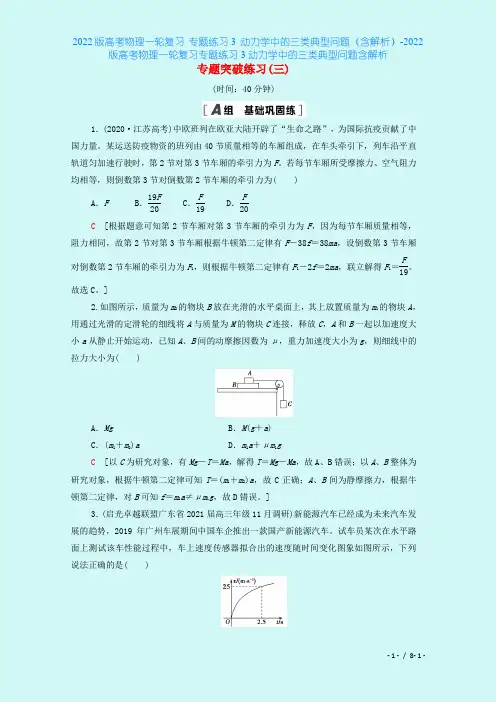 2022版高考物理一轮复习 专题练习3 动力学中的三类典型问题(含解析)-2022版高考物理一轮