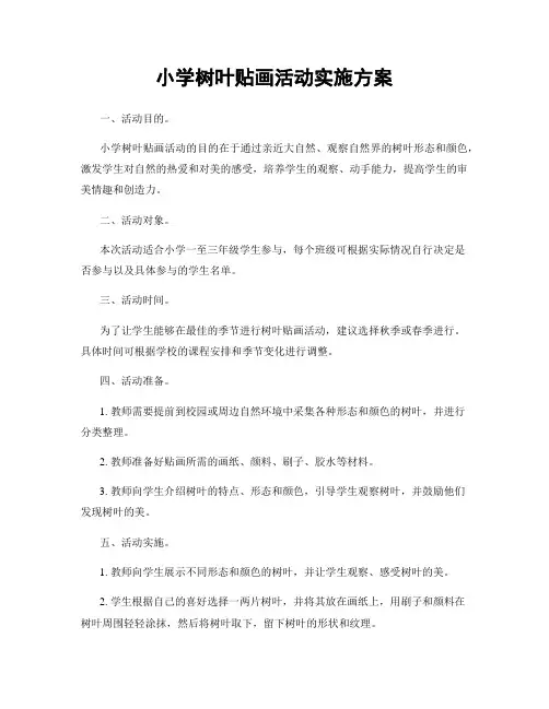 小学树叶贴画活动实施方案