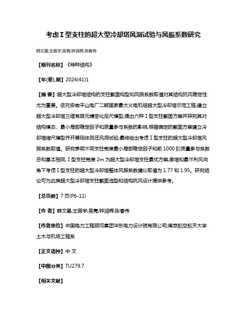考虑Ⅰ型支柱的超大型冷却塔风洞试验与风振系数研究