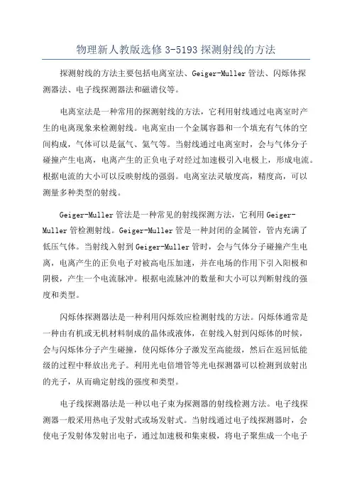 物理新人教版选修3-5193探测射线的方法