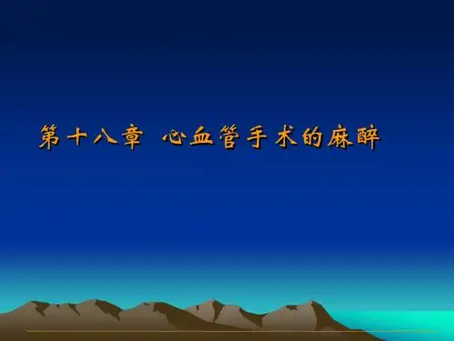 第十八章 心血管手术的麻醉