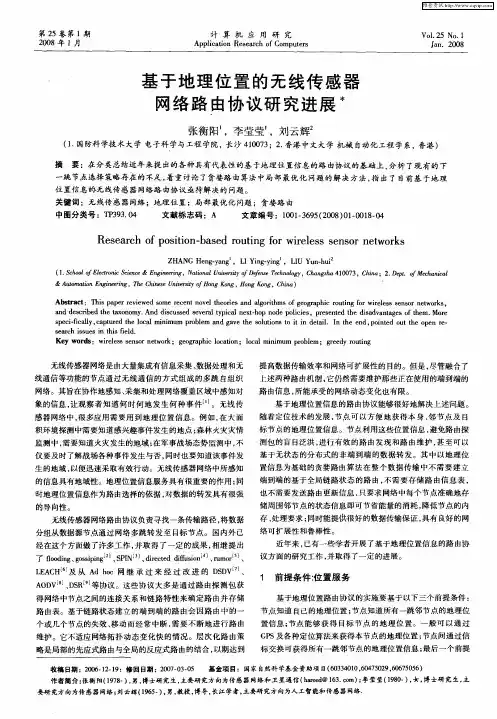 基于地理位置的无线传感器网络路由协议研究进展