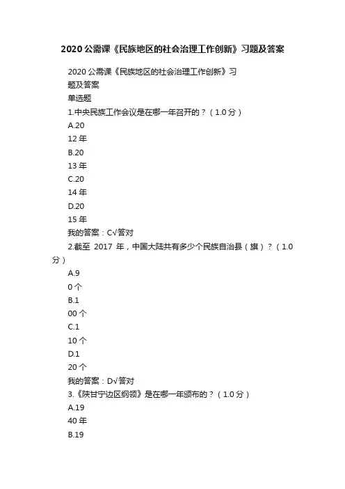 2020公需课《民族地区的社会治理工作创新》习题及答案
