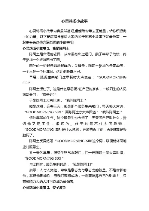 心灵鸡汤小故事
