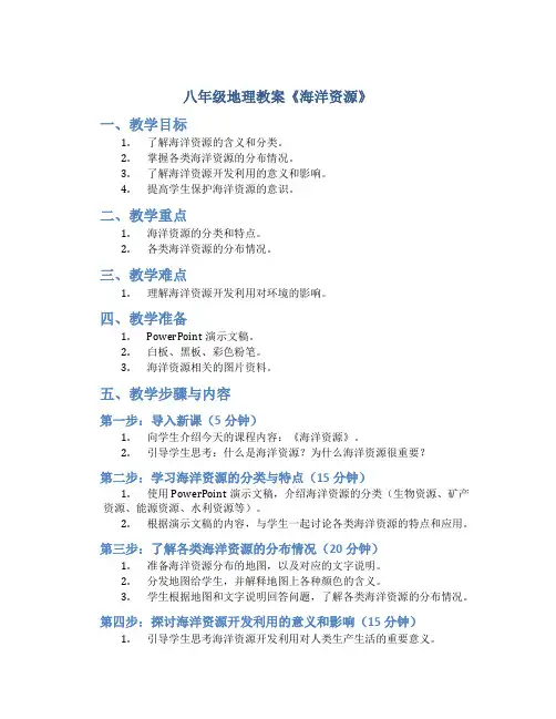 八年级地理教案《海洋资源》