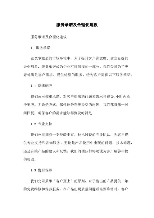 服务承诺及合理化建议