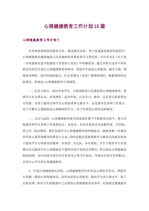 心理健康教育工作计划15篇