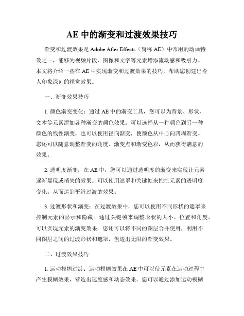 AE中的渐变和过渡效果技巧