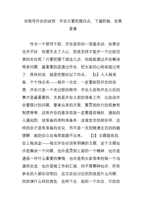 当领导开会的诀窍：开会只要把握四点,下属积极,效果显著
