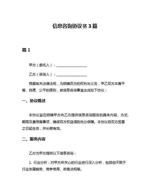信息咨询协议书3篇
