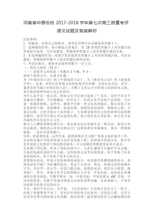 河南省中原名校2017-2018学年第七次高三质量考评语文试题及答案解析