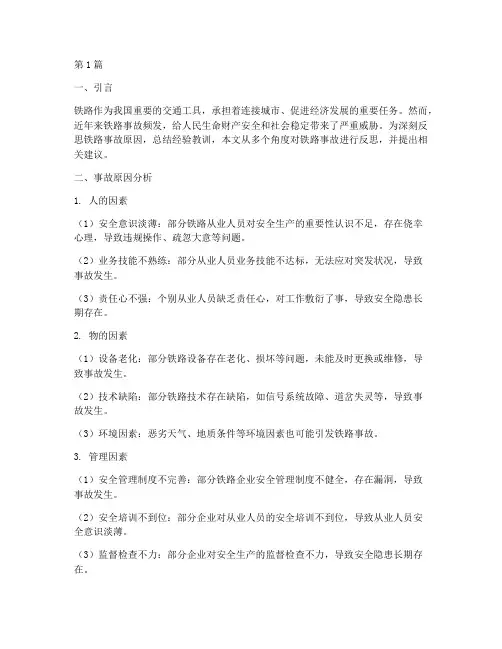 铁路事故反思模板(3篇)