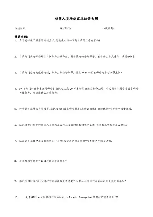 员工培训需求访谈大纲