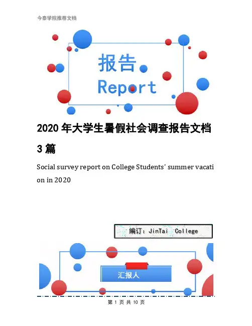 2020年大学生暑假社会调查报告文档3篇