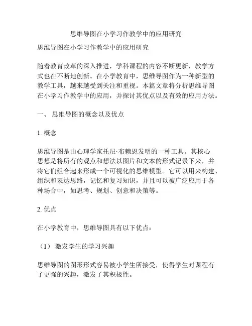 思维导图在小学习作教学中的应用研究