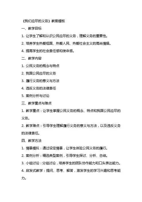 《我们应尽的义务》教案模板