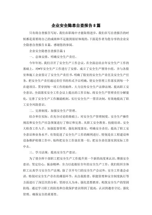 企业安全隐患自查报告8篇
