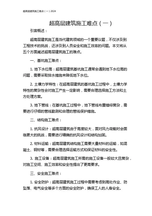 超高层建筑施工难点(一)2024