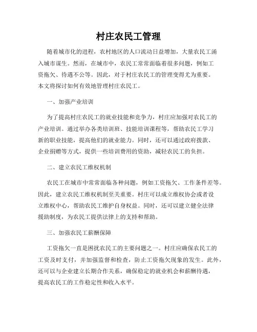 村庄农民工管理