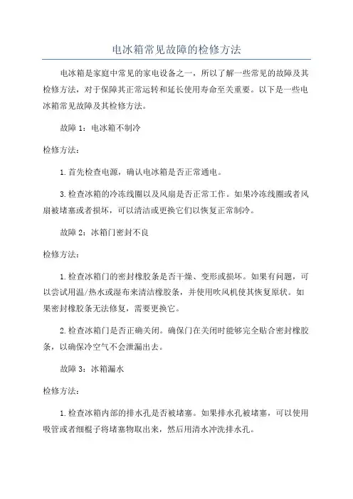 电冰箱常见故障的检修方法