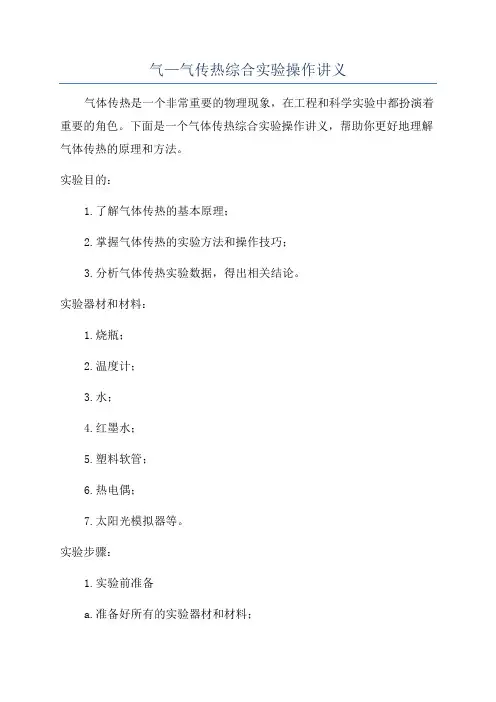 气—气传热综合实验操作讲义