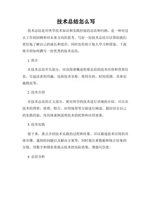 技术总结怎么写
